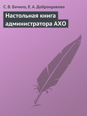 cover image of Настольная книга администратора АХО
